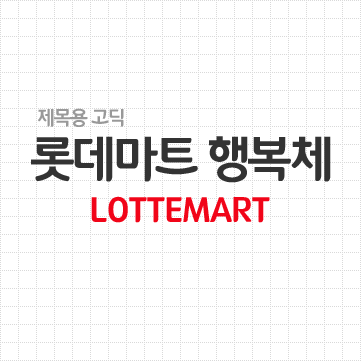 행복체