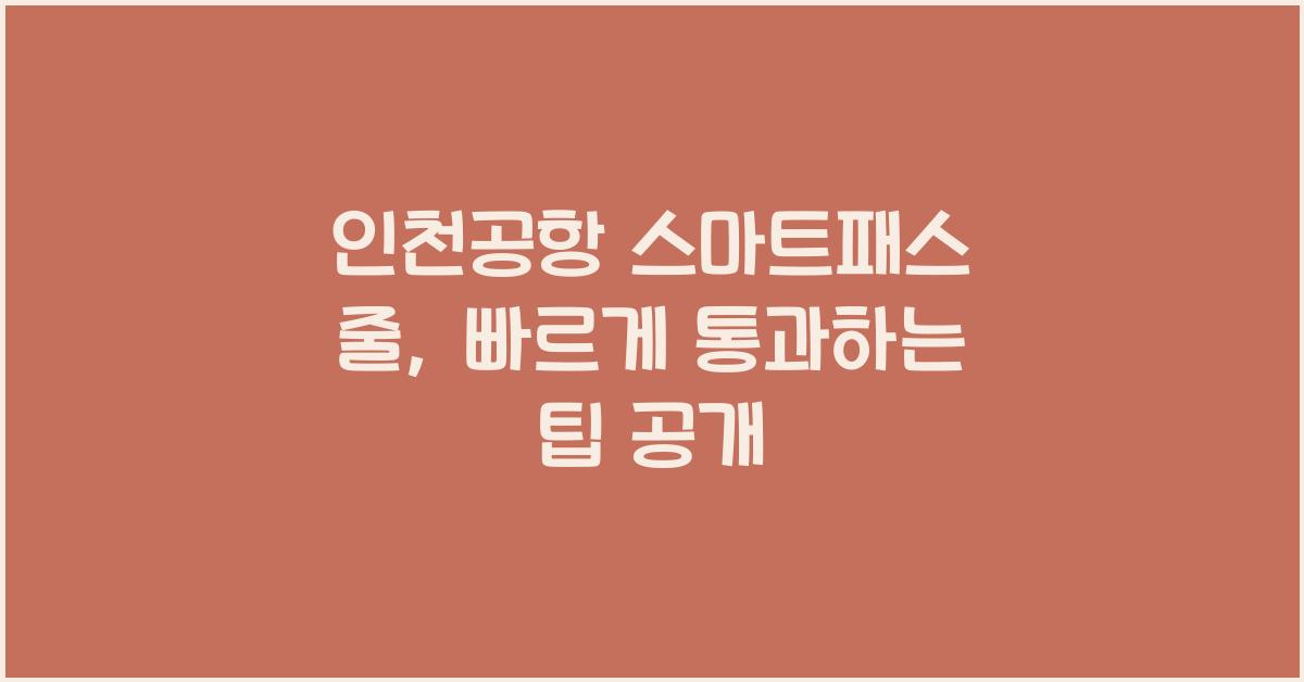 인천공항 스마트패스 줄