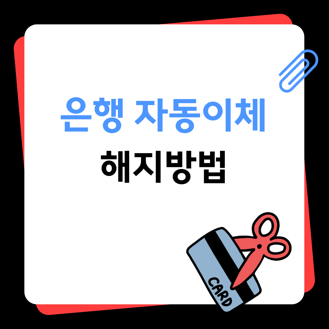 은행 자동이체 해지방법