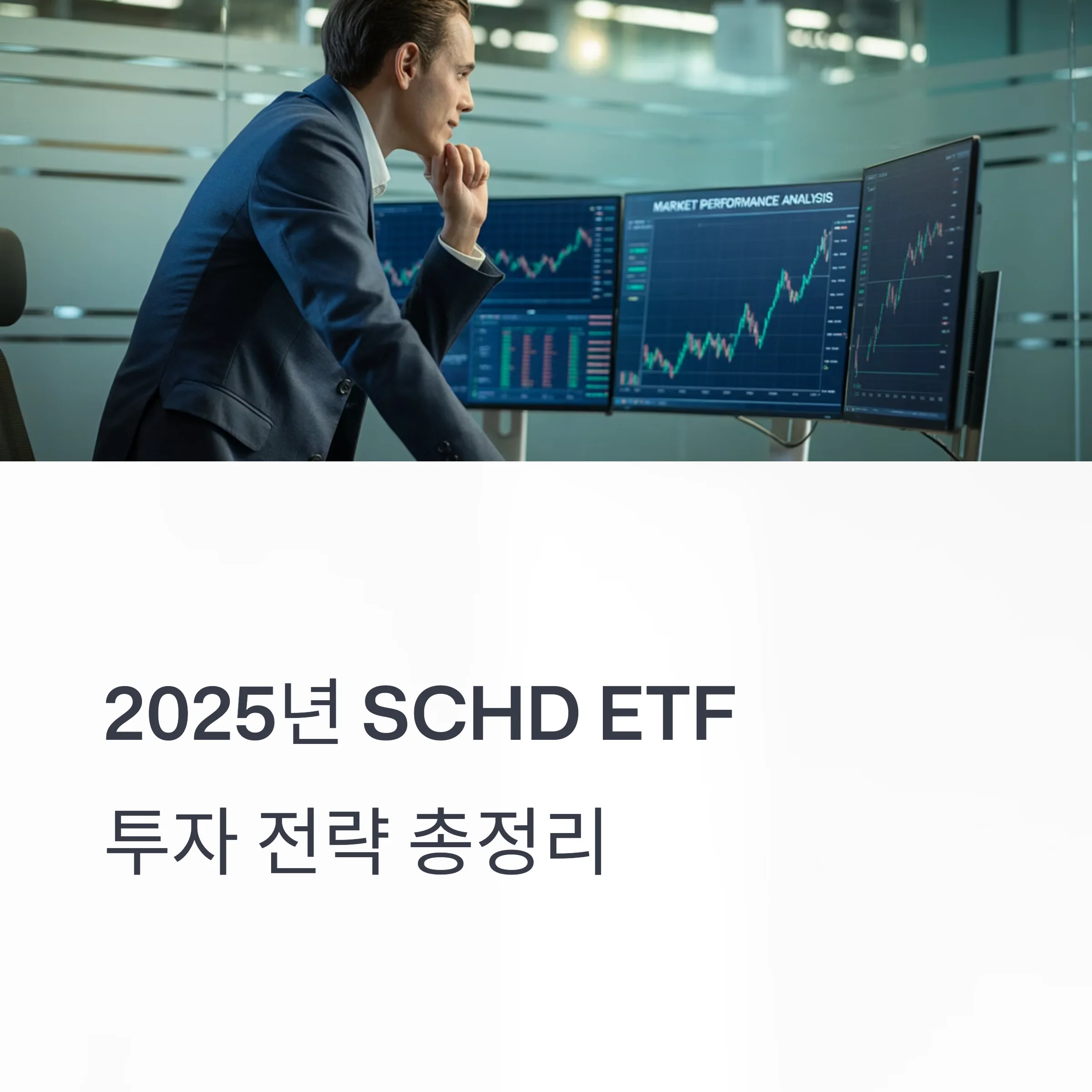 SCHD ETF 매수 시점과 10년 투자 전략