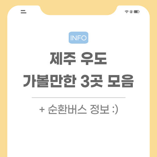 제주-우도-가볼만한-곳-관련-포스팅-썸네일