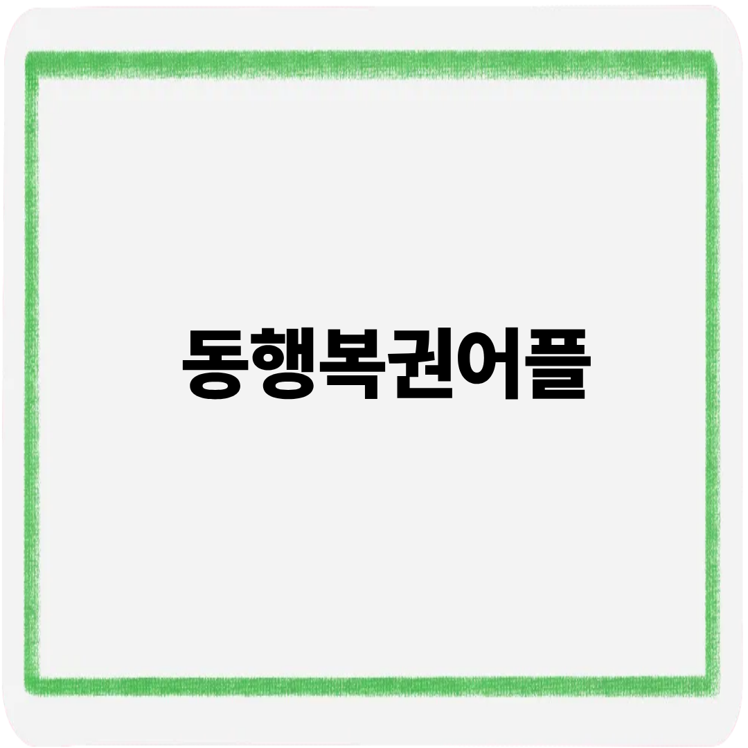 동행복권어플