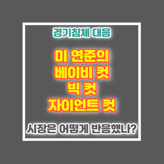 베이비 컷 빅 컷 자이언트 컷 뜻