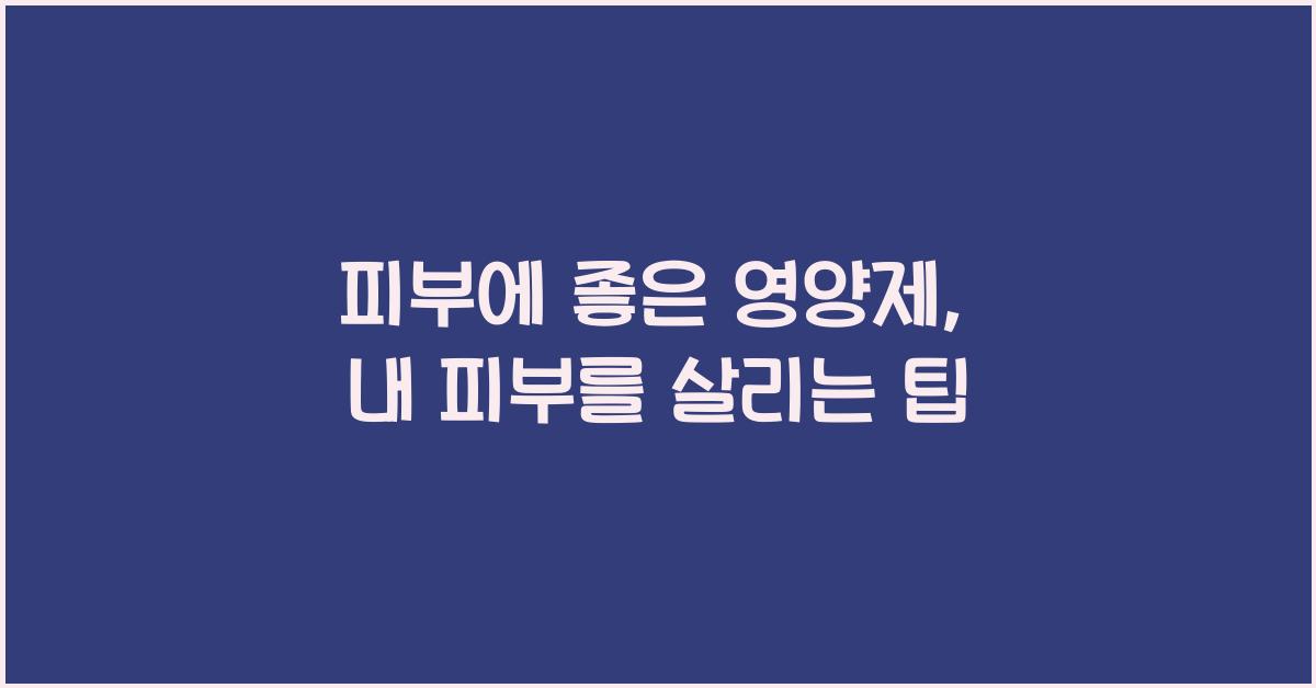 피부에좋은영양제