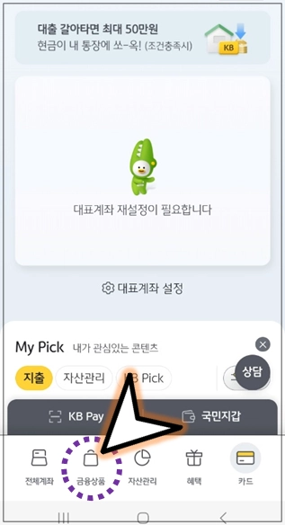 스타뱅킹앱-금융상품-선택