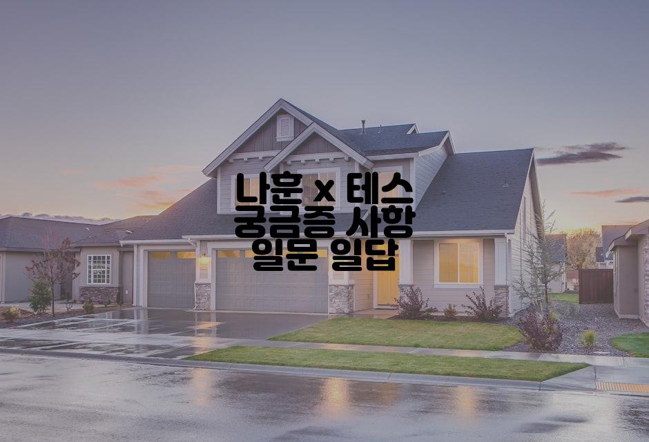 나훈 x 테스 궁금증 사항 일문 일답