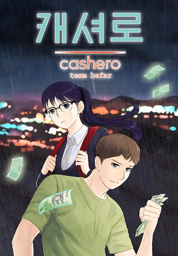 넷플릭스 캐셔로 웹툰 원작