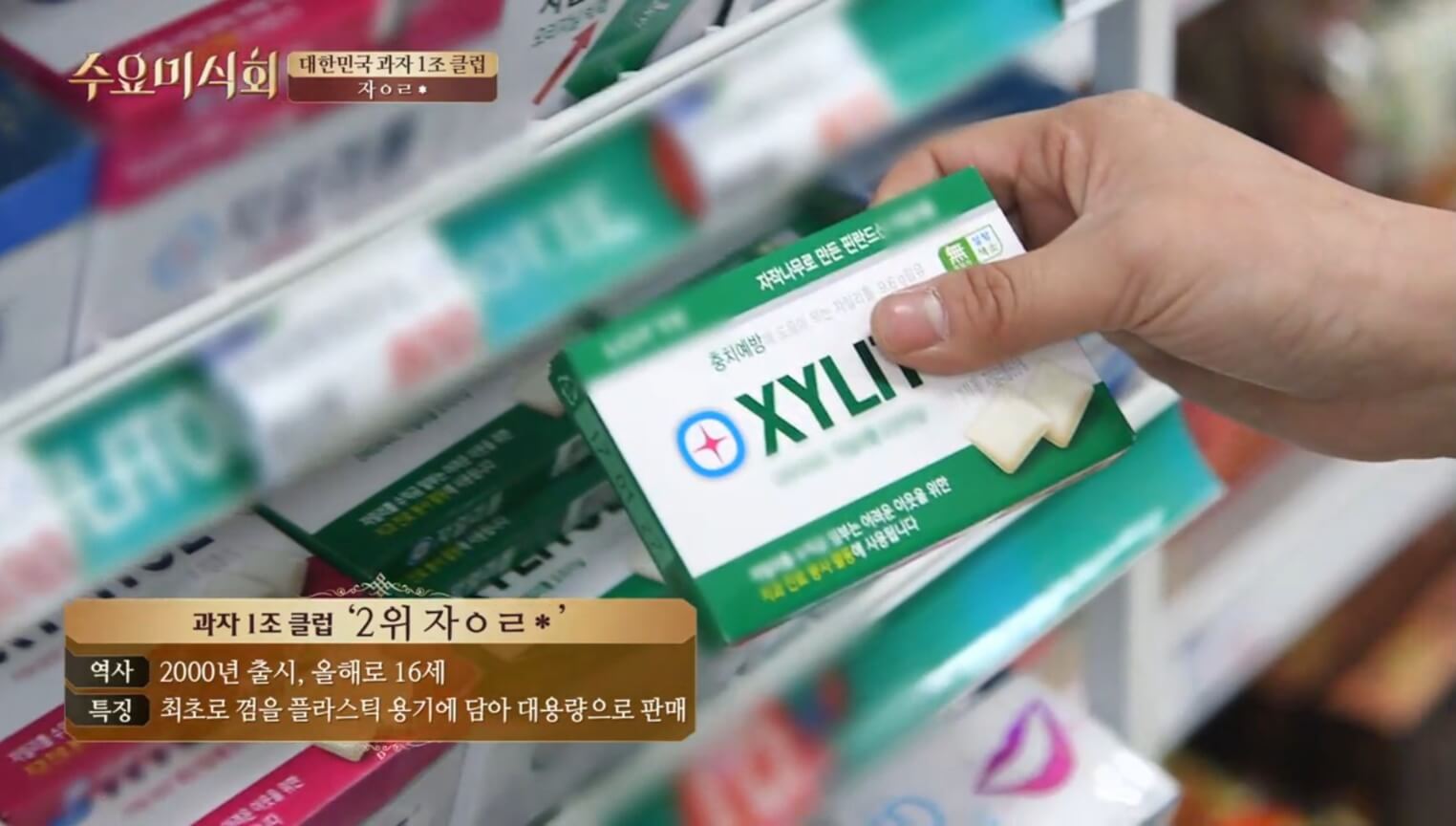 자일리톨