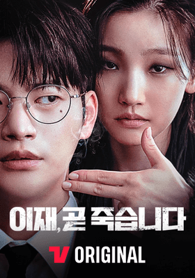 이재-곧-죽습니다-TVING-ORIGINAL