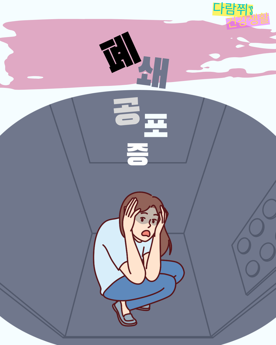 폐쇄공포증이란? 원인, 증상, 극복 방법 완벽 가이드