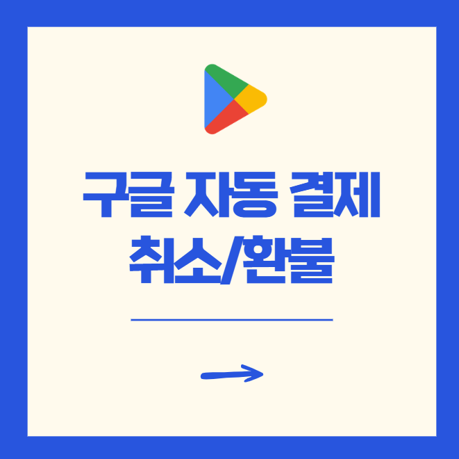 구글 페이먼트 자동 결제 14,900원 취소 환불 방법 총정리