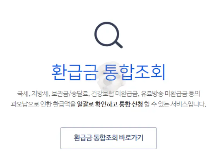 환급금 통합조회 바로가기 사진