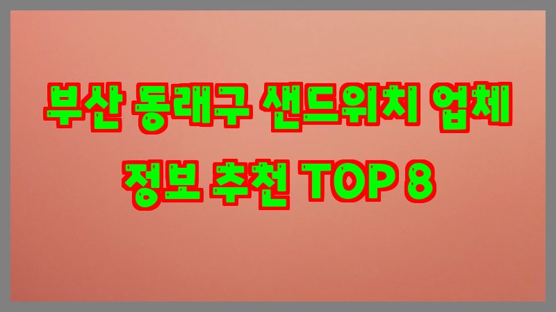 부산 동래구 샌드위치