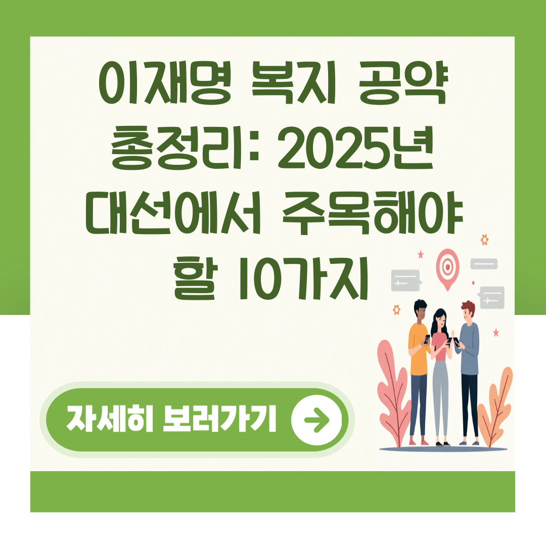 이재명 복지 공약 총정리: 2025년 대선에서 주목해야 할 10가지 대표 이미지
