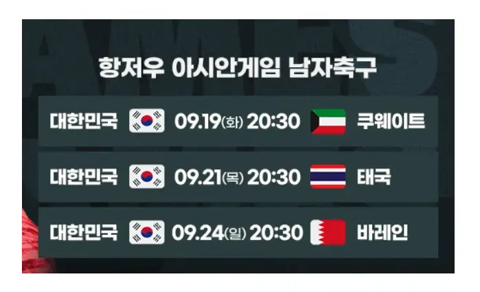 아시안게임-남자축구-대표팀-경기일정