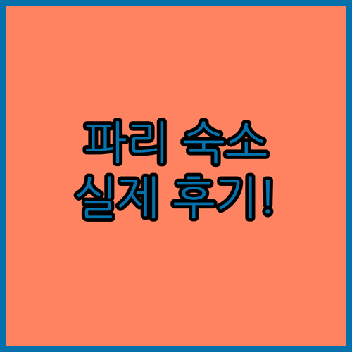 파리 숙소 추천 파크 하얏트부터 에펠..