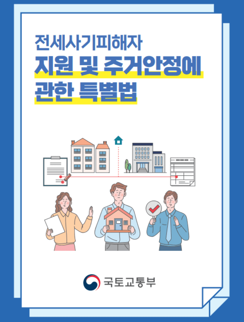 전세사기 특별법