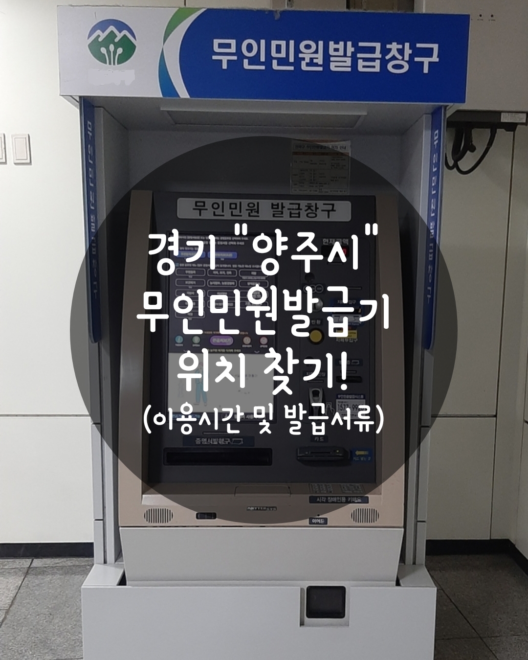 양주시 무인민원발급기 위치