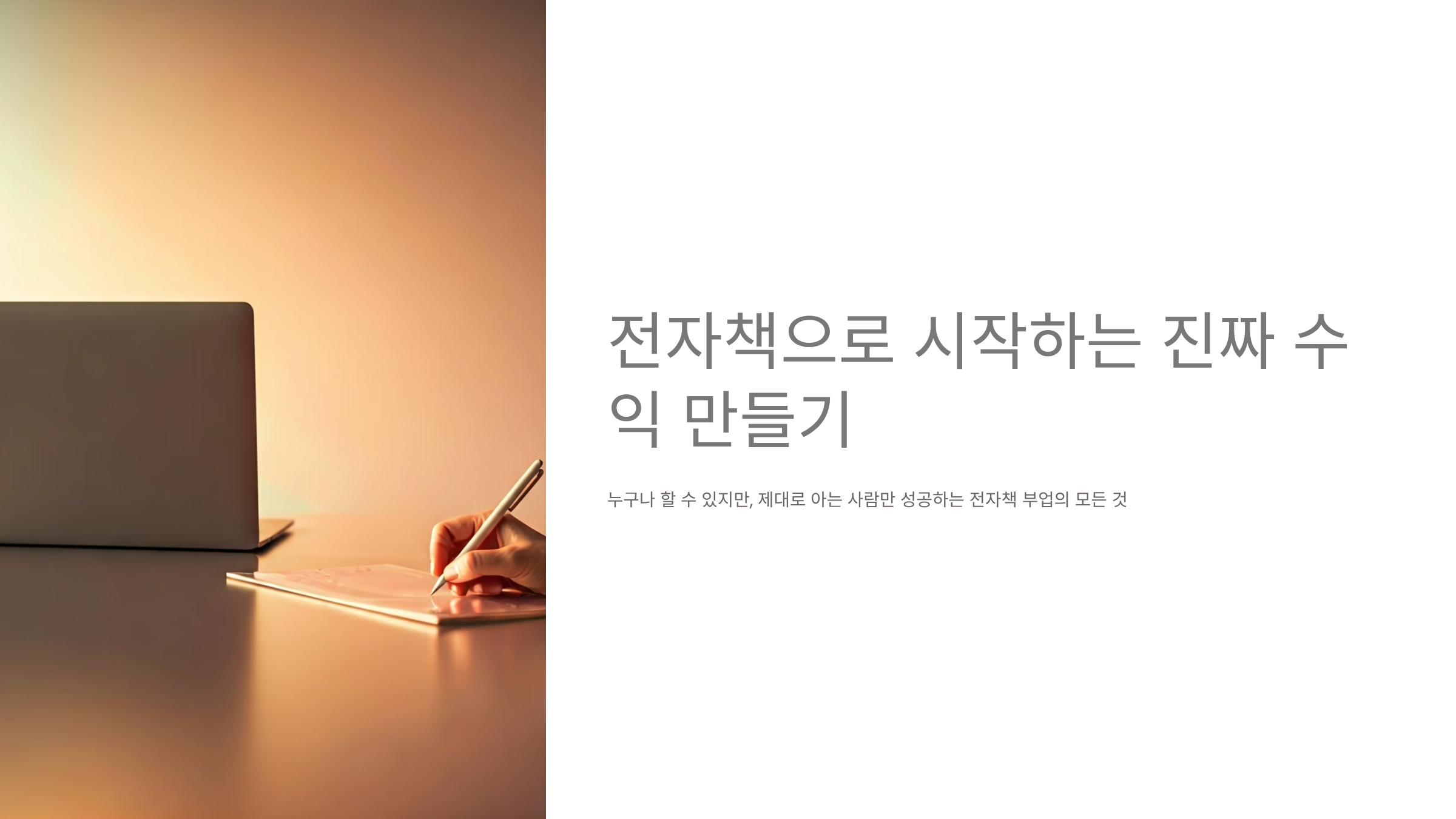 전자책 따자마자 바로 수익 내는 판매 비법 7단계 🚀