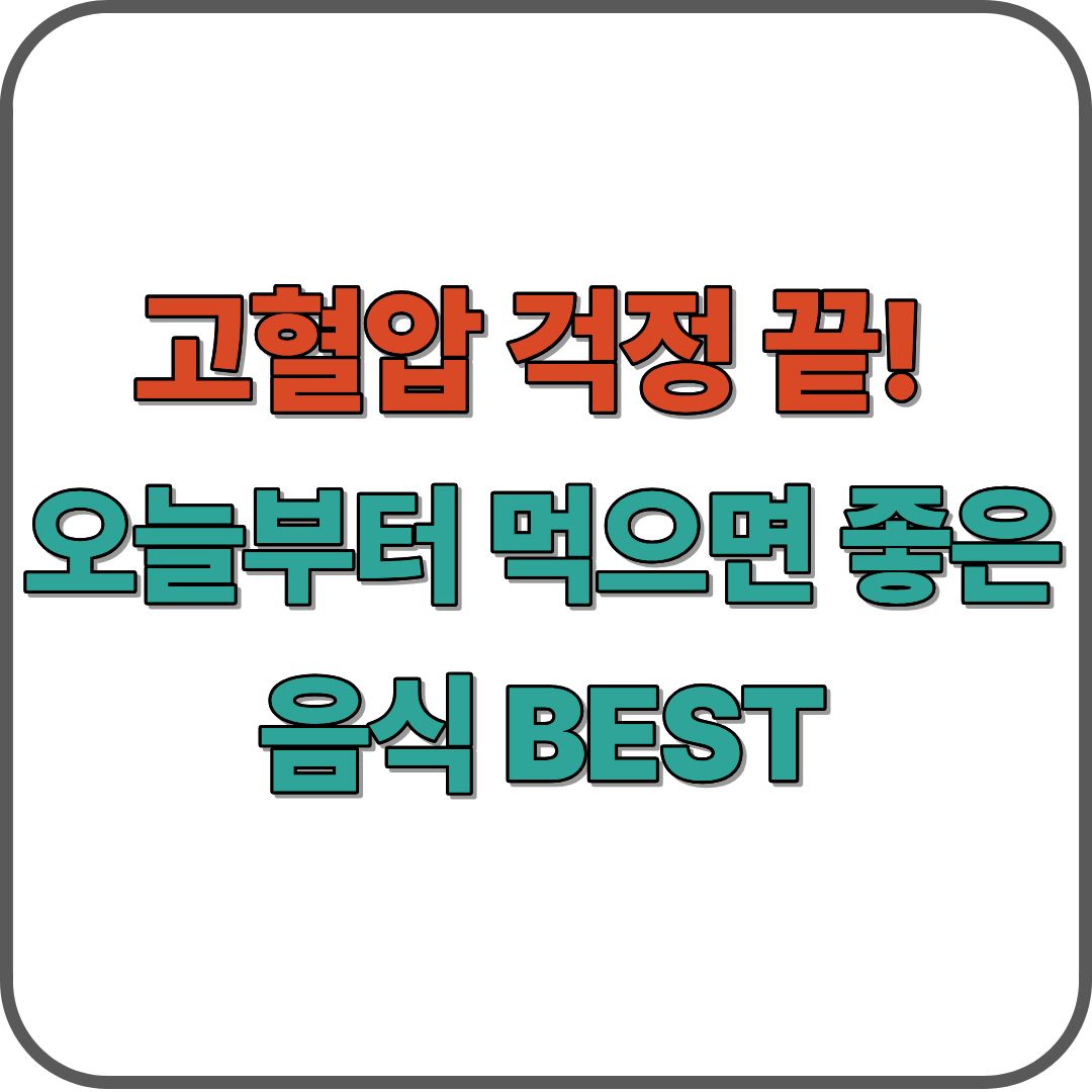 고혈압에 좋은 음식, 혈압 낮추는 방법 총정리