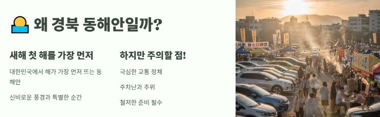 동해안 해돋이 명소가 유명한 이유