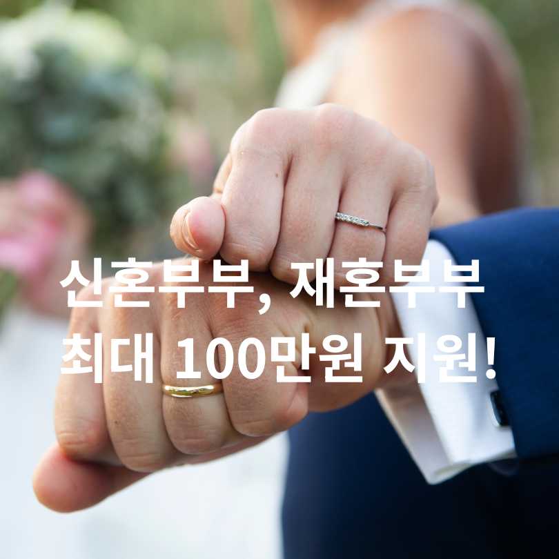 신혼부부, 재혼부부 최대 100만원 지원!
