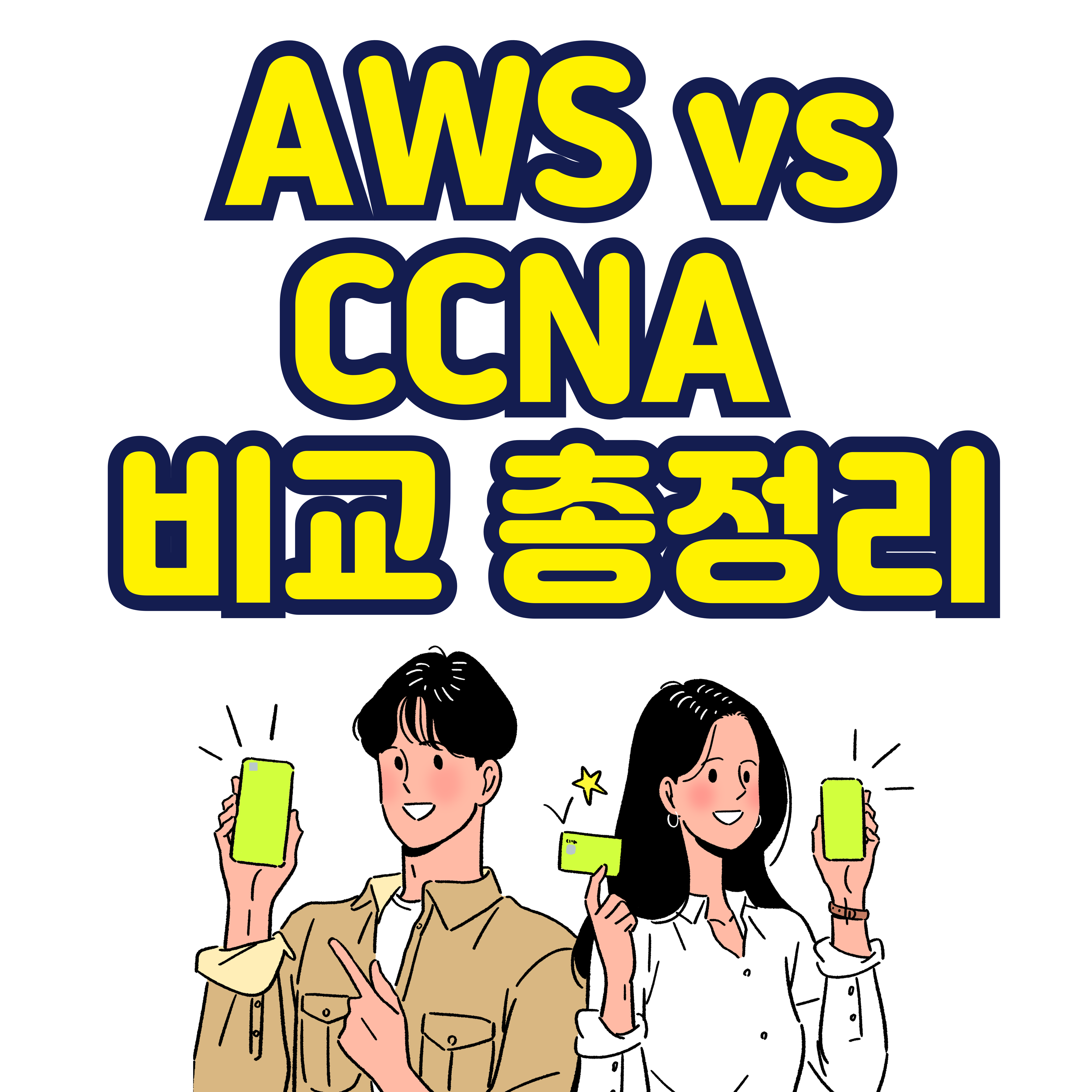 AWS vs CCNA 비교 총정리