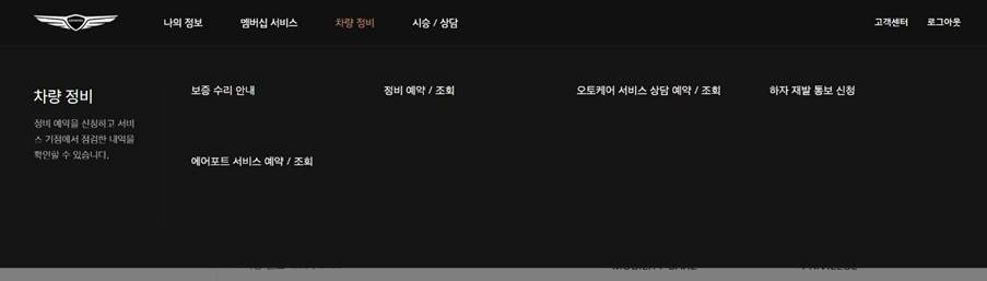 제네시스(Genesis) 차량관리 센터 정비 예약 신청 방법