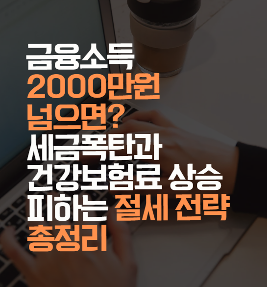 금융소득 2000만원