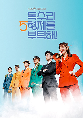 독수리5형제를부탁해 포스터(출처ㅣKBS)