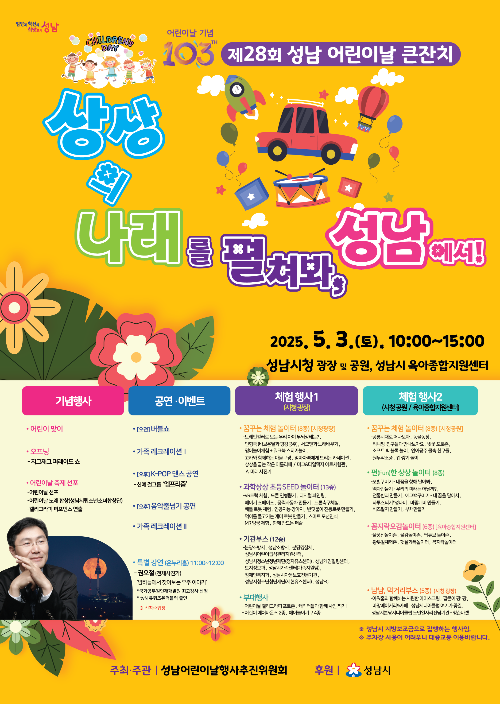 제28회 성남 어린이날 큰잔치