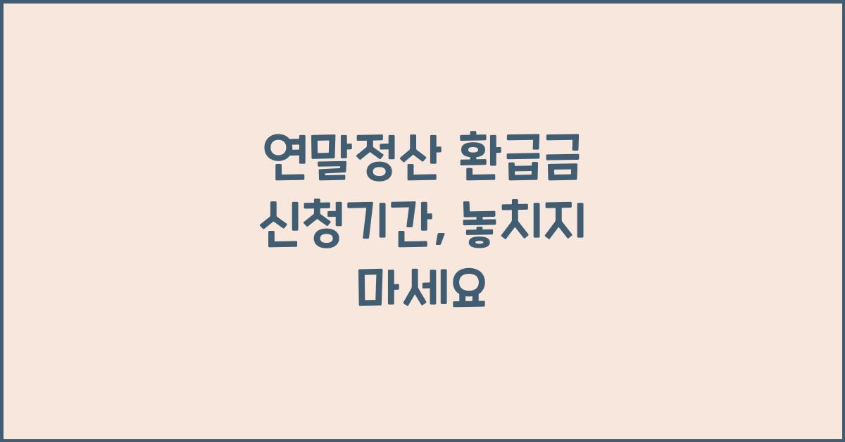 연말정산 환급금 신청기간