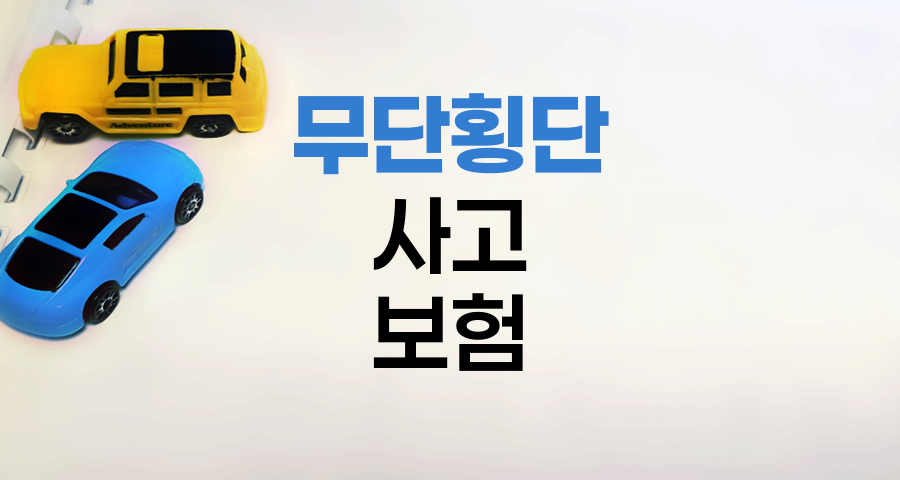 무단횡단 사고와 운전자보험 필요성