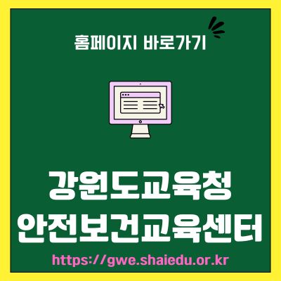 썸네일_강원도교육청 안전보건교육센터 사이트 바로가기 (httpsgwe.shaiedu.or.kr)