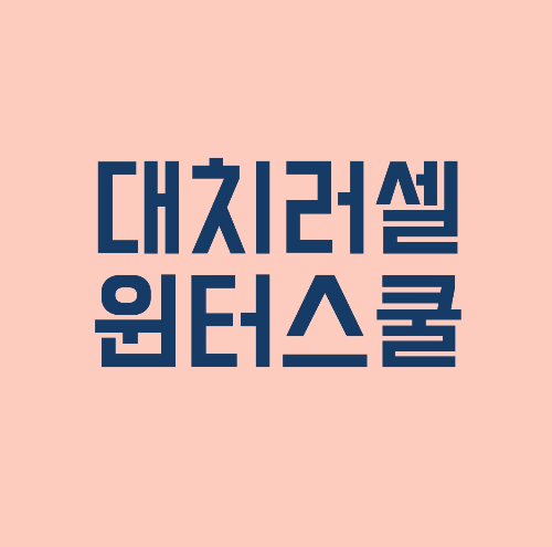 대치러셀 윈터스쿨