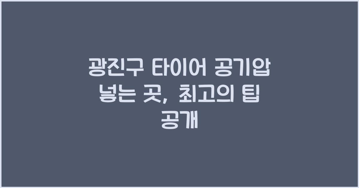 광진구 타이어 공기압 넣는 곳