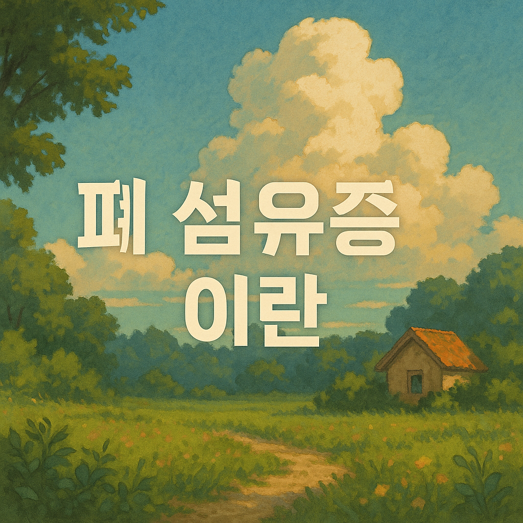 폐섬유증이란, 폐섬유증 극복한 가수 유열의 사연