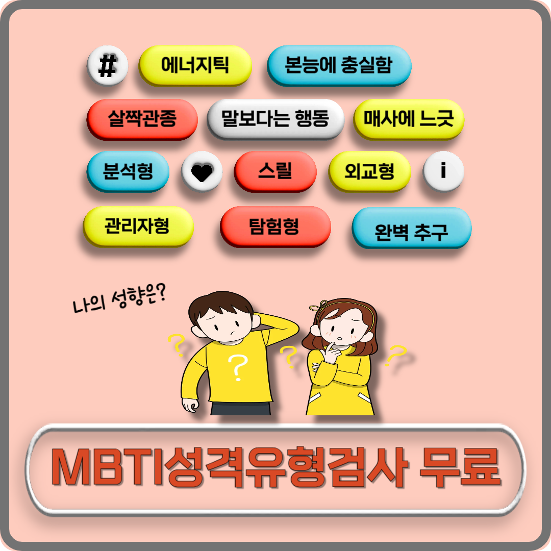 MBTI성격유형검사 무료 이미지