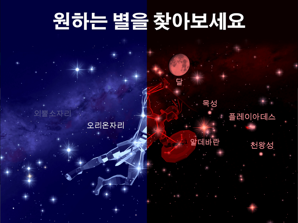 천문학 앱, 하늘의 별자리 찾기, 별자리 찾는 방법
