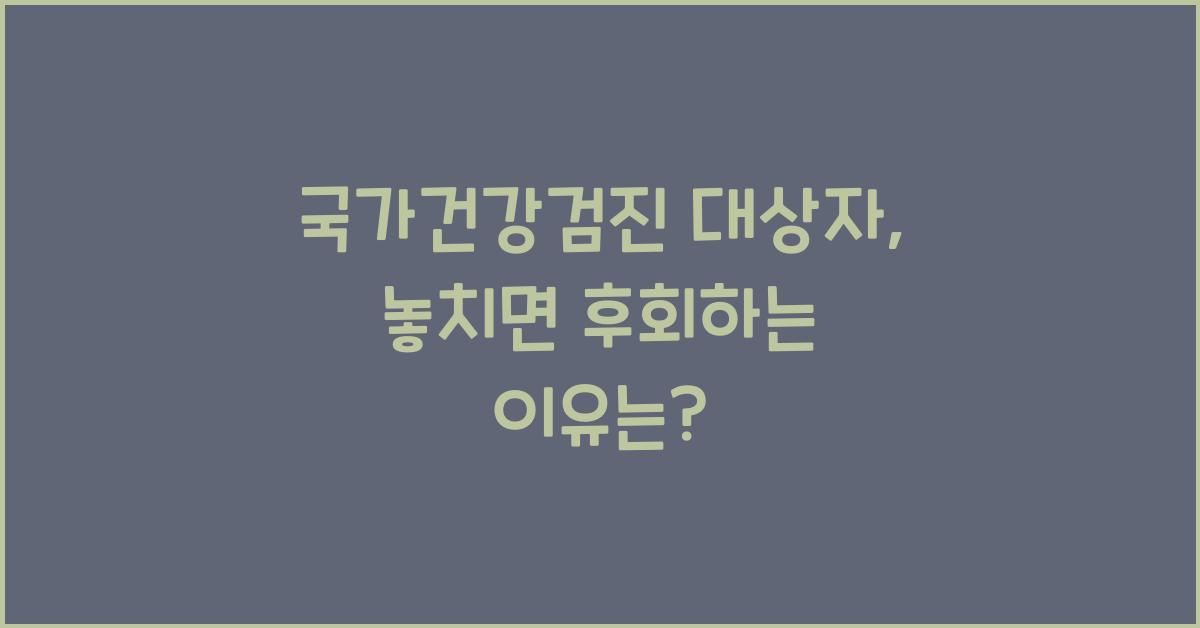 국가건강검진 대상자