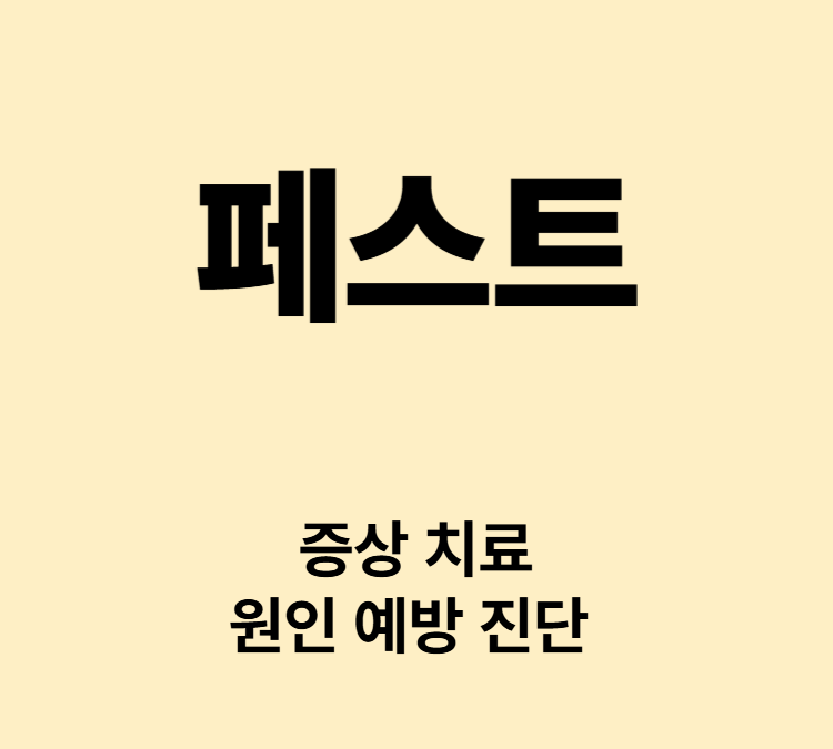 고열 오한 두통 림프절부종 통증 증상 페스트 치료