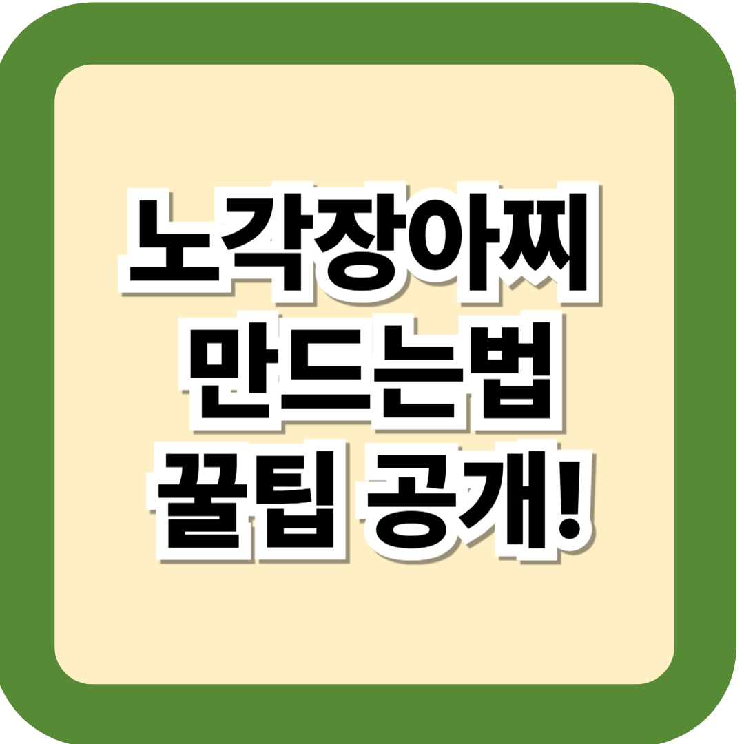 노각장아찌 만드는법 ❘ 황금레시피와 꿀팁 공개