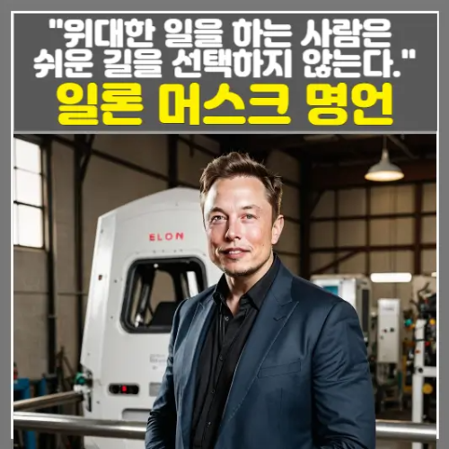일론 머스크 명언-위대한 일을 하는 사람은 쉬운 길을 선택하지 않는다