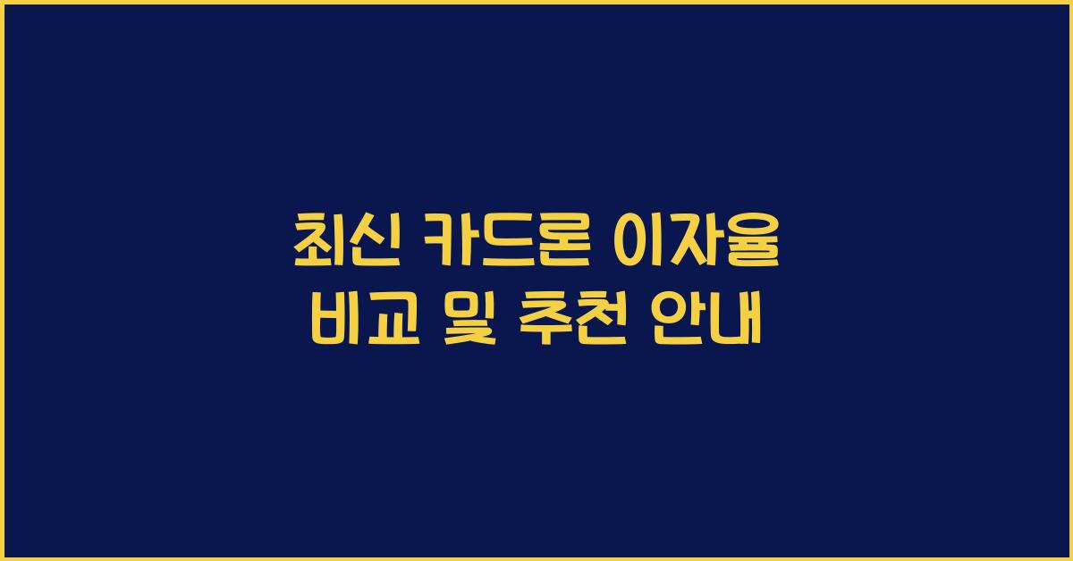 카드론 이자율 비교 및 추천