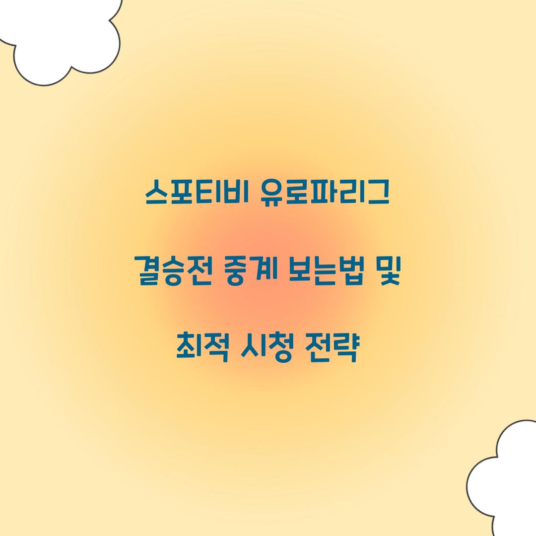 스포티비 유로파리그 결승전 중계 보는법
