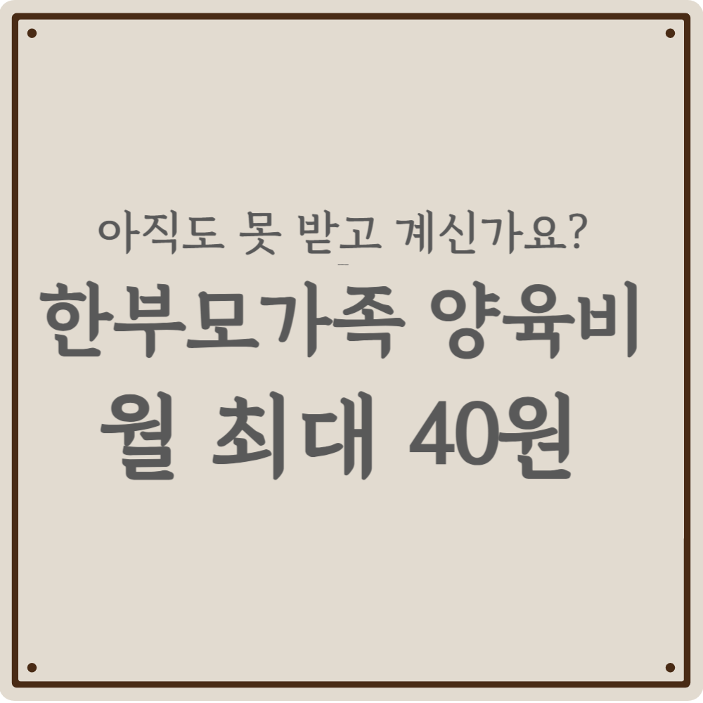 한부모가족 아동양육비 월 최대 40만원, 아직도 못 받고 계신가요?