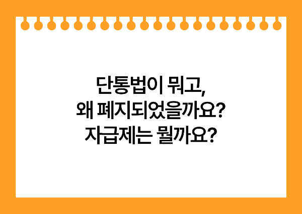 단통법이 무엇이고, 왜 폐지되었으며, 자급제가 무엇인지