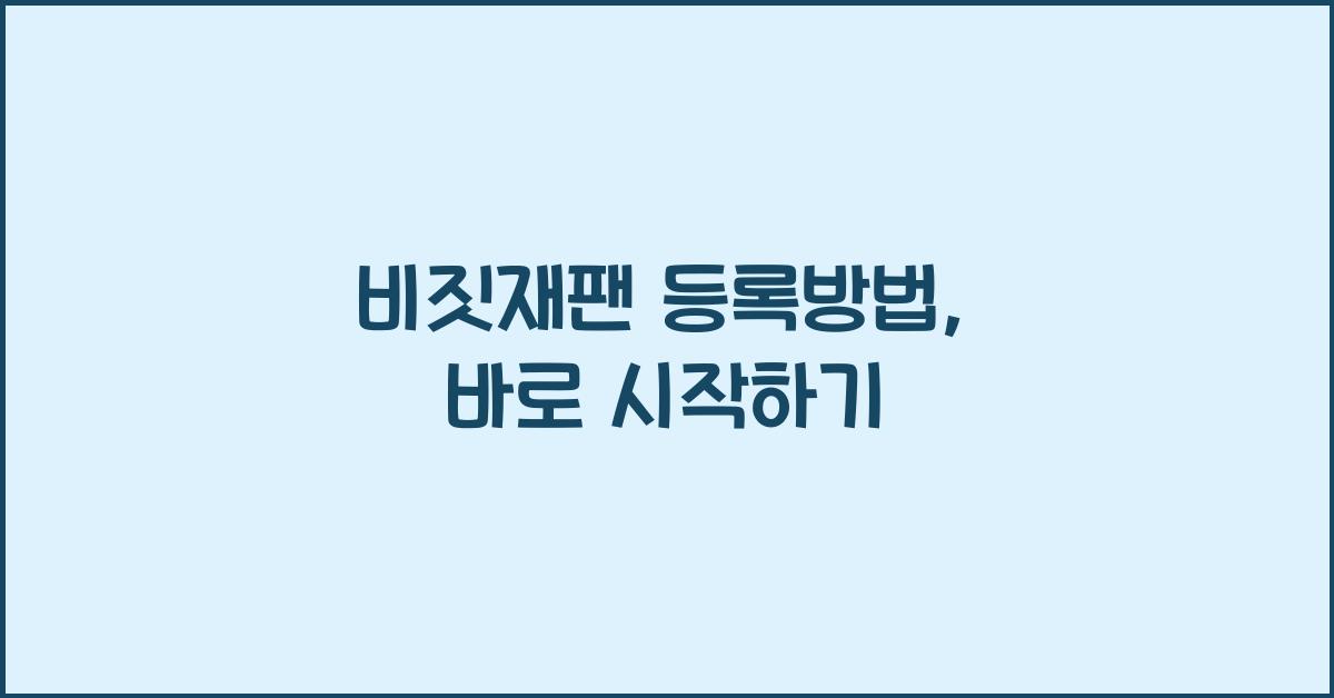비짓재팬 등록방법