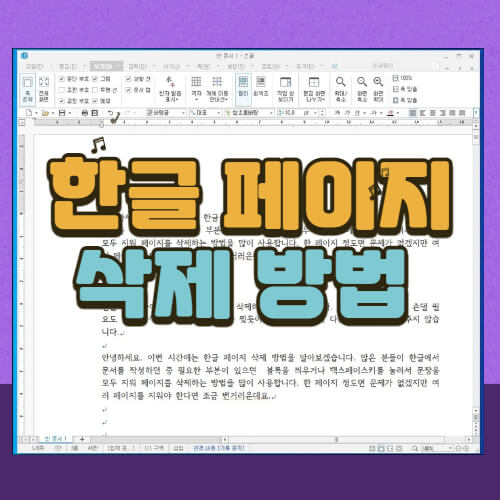 한글-페이지-삭제-방법-대표-이미지
