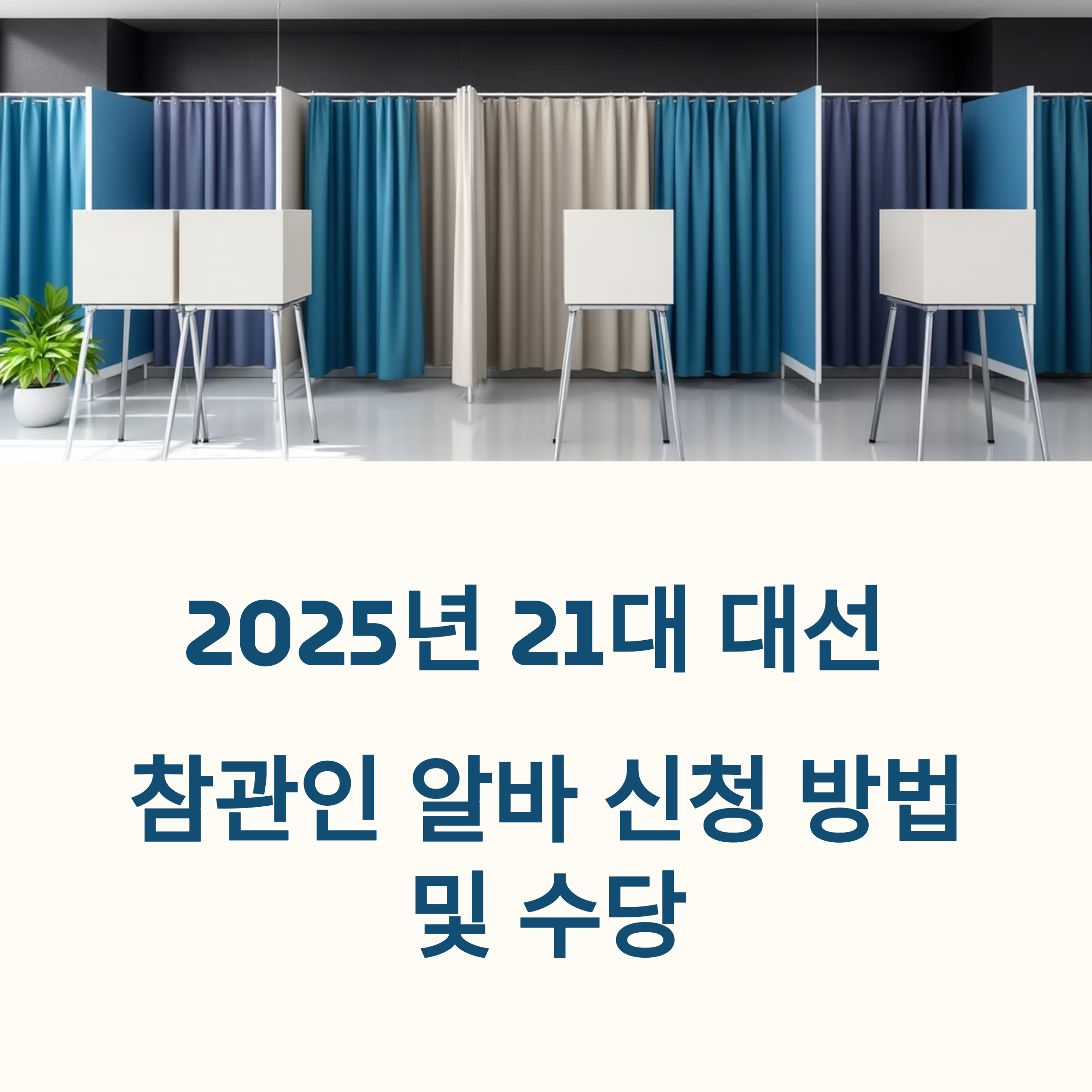 2025년 21대 조기 대선 알바 참관인 신청 방법 및 수당 총정리